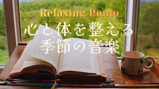 【作業用BGM】静かに心を整えるピアノ｜calming・healing｜集中・読書｜Relaxing Piano｜作業・読書・勉強用BGM｜ambient music