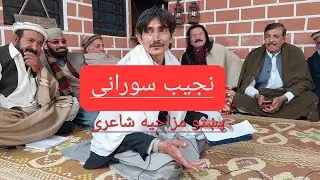 نجیب سورانی پشتو مزاحیه شاعري سورانی  ادبی کاروان بنو   Najeeb Surani Bannu Pashto funny poetry
