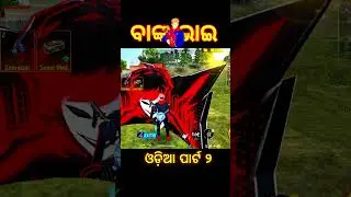 #freefire #ffodisha #freefirefunny #odiafreefire