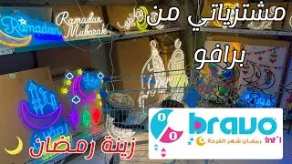 ‏مشترياتي ‏من برافو 🛍️ ‏زينة رمضان🌙#اكسبلور 