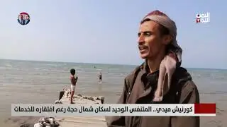 #حجة / كورنيش #ميدي متنفس يفتقد للخدمات / تقرير: سمية جمال