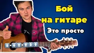 Бой на гитаре: меньше теории — больше практики 🎸 (с примерами песен)
