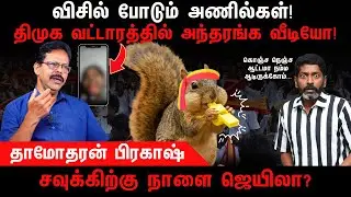 விசில் போடும் அணில்கள் | TVK | Vijay | Whistle | Savukku Shankar | Damodharan Prakash
