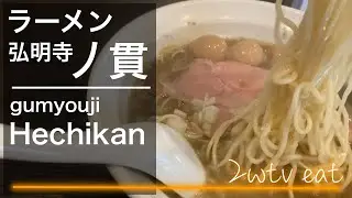弘明寺　丿貫＃ラーメン＃横浜＃englishGUIDE＃Hechikan