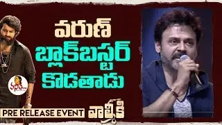 Venkatesh Fantastic Speech at Valmiki Pre Release Event | Varun Tej | Pooja Hegde