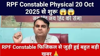 RPF Constable Physical date 2025 ll RPF Constable Physical update news ll RPF Constable Physical 