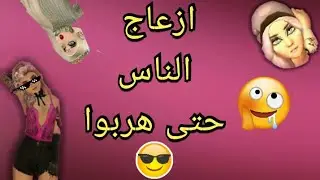 مقلب 😂 ازعاج 🤓 الناس بالكافيه | افاكين لايف| Prank avakin life