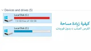 زيادة مساحة القرص C بدون عمل فورمات وبدون برامج في ويندوز 11 , 10 , 8 , 7