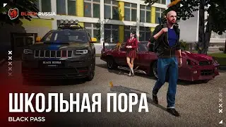 Новый сезон BLACK PASS &laquo;Школьная пора&raquo; в BLACK RUSSIA уже 18 сентября!