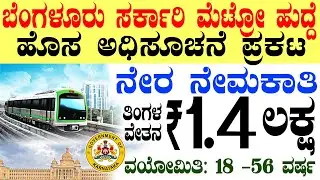 Bangalore Metro Rail Govt Jobs Rs.1.4 Lacs | Karnataka Government Job 2025 Recruitment|Bengaluru Job