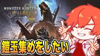 【HR500～】鎧玉をちょっと集めたい！モンスターハンターワイルズ【エルザレト(ELZA LET) #vtuber 】