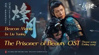 烽月 - 摩登兄弟刘宇宁 | Beacon Moon - Liu Yuning | 折腰 The Prisoner of Beauty (2025) Emotional Theme song/ED