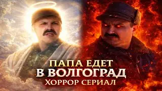 ПАПА ЕДЕТ В ВОЛГОГРАД ХОРРОР 2 ЧАСТЬ (обзор)