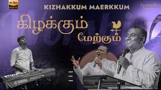Kizhakkum Maerkkum | கிழக்கும் மேற்கும் | Pastor Joel Thomasraj | ACA Avadi Ministry 