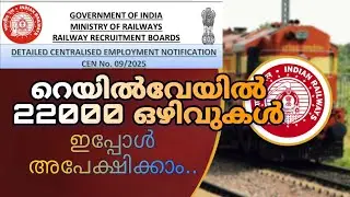 റെയിൽവേ ഗ്രൂപ്പ് ഡി വിജ്ഞാപനം വന്നു! 🚂 22,195 ഒഴിവുകൾ | Southern Railway Vacancy 2026 🔥|Railway job