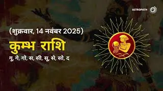 कुंभ राशि १४ नवंबर २०२۵ | Aquarius Rashi 14 November 2025 | Aaj Ka कुंभ Rashifal | #AquariusHoroscop