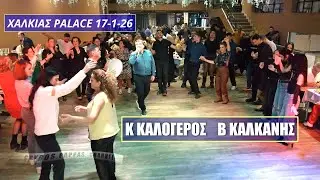 ΚΩΣΤΑΣ ΚΑΛΟΓΕΡΟΣ ΒΑΣΙΛΗΣ ΚΑΛΚΑΝΗΣ ΚΟΠΗ ΠΙΤΑΣ ΓΡΙΑΖΔΑΝΗΣ 17-1-26