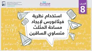 استخدام نظرية فيثاغورس لإيجاد مساحة المثلث متساوي الساقين | الرياضيات | الهندسة