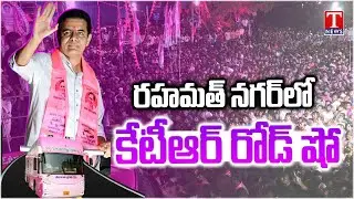 KTR Road Show in Rahmatnagar | BRS Election Campaign | Maganti Sunitha Gopinath | T News