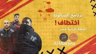 برنامج الصالونة | اختطاف! | الحلقة الثانية عشر | الموسم الثاني