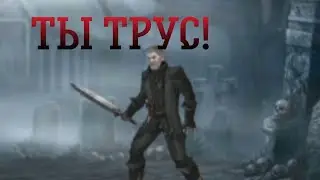 ВАСО, Ты полный трус!