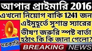 Upper Primary Latest News Update Today|WB Upper Primary Latest News#extraguidewithtutorial