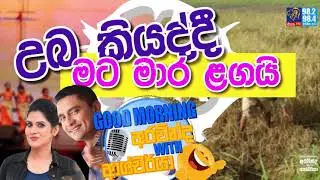 SIYATHA FM MORNING SHOW - 2019 12 04 | උබ කියද්දි මට මාර ළගයි