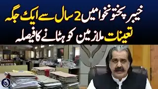 KP Government to Transfer Employees After Two Years - Aaj News