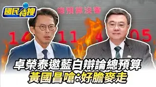 【#國民特搜】卓榮泰邀藍白辯論總預算　黃國昌嗆：好膽麥走@tvbscitizenclub​