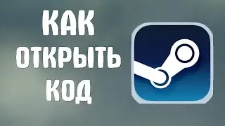 Как открыть код в стиме