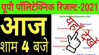 How to check up polytechnic entrance exam result 2021 | up polytechnic result kaise dekhe 2021
