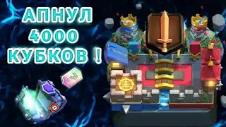 ПЕРВЫЙ РАЗ В ЖИЗНИ АПНУЛ 4000 КУБКОВ, 1 ИСКАТЕЛЯ！НАКОНЕЦТО 4000！СПЕЛБЕЙТОМ ВЗЯЛ 4000 КАК？！？！？