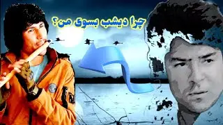 غمگین ترین آهنگ با توله نوازی شمس الرب بدخشی با شنیدنش لذت ببرید.