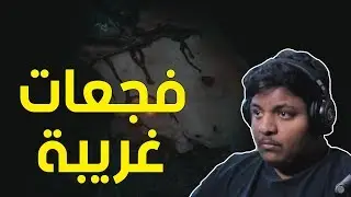 فجعات غريبة ! 😱 | The Sinner