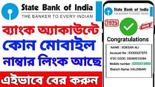 How To Find Registered Mobile Number In SBI Bank Account 2025 Bengali