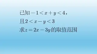 这种待定系数法求范围的方法需要熟练掌握