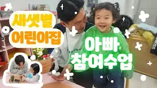 [새샛별어린이집] 아빠가 제일 좋아요