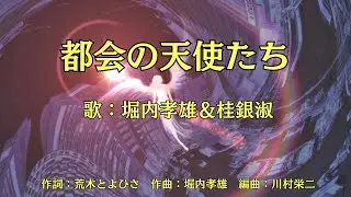 都会の天使たち　堀内孝雄＆桂銀淑