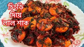 চিংড়ি মাছ দিয়ে লাল শাক ভাজি । Lal Shak Bhaja।Bengali Red Spinach With Prawn Fry
