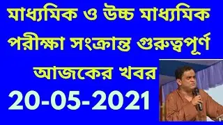 madhyamik exam 2021 date and time/hs 2021 exam date/madhyamik routine 2021 exam/মাধ্যমিক পরীক্ষা হবে