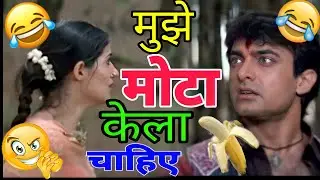 बेस्ट केला कॉमेडी 😅😆 | Amir Khan | Funny Dubbing | Kela Comedy | Dubbing Video | Ajay Devgan