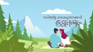 ကြည်နူးလိုက်ရတာ Moe Thar