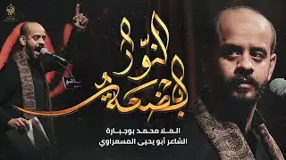 بضعة النور | محمد بوجبارة