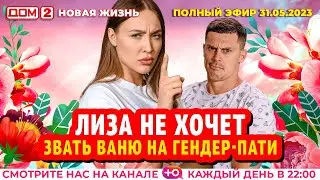 ДОМ-2. Новая жизнь (эфир от 31.05.2023)