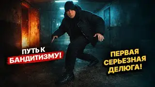 Путь к Бандитизму! Первое общее Дело!