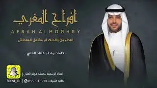 شيلة افراح المغري | فهد المعطش كلمات واداء فهاد العلي