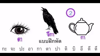 2)Speed Reading Exercise 2 : Thai Language ( Grade 1) #ภาษาไทย #thailesson