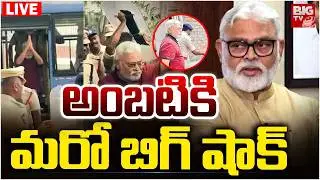 Big Shock To Ambati Rambabu LIVE | అంబటికి మరో బిగ్ షాక్ | Guntur Court | BIG TV