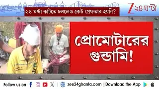 Behala Incident | নিরীহ ডেলিভারি বয়কে বেধড়ক মার প্রমোটারের | Zee 24 Ghanta