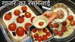 सर्दियाँ चली गयी तो पछताओगे और फिर साल भर ये नहीं खा पाओगे | Carrot Sweet, Rasbhri Recipe | Rasmalai